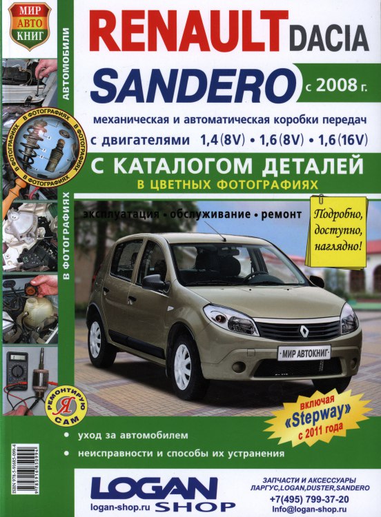 Renault Sandero и Dacia Sandero с 2008 г.в. Цветное руководство по ремонту, эксплуатации и техническому обслуживанию.