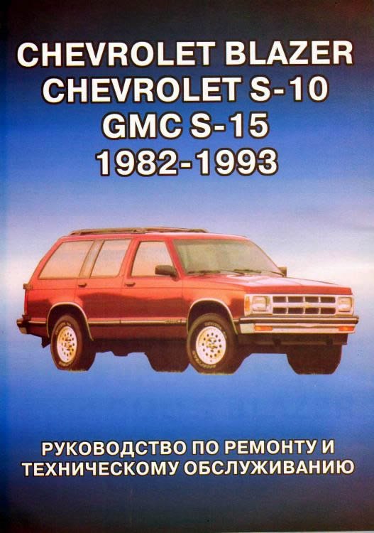 Chevrolet Blazer / S-10, GMC S-15, Oldsmobile Bravada 1982-1993 г.в. Руководство по ремонту, эксплуатации и техническому обслуживанию.