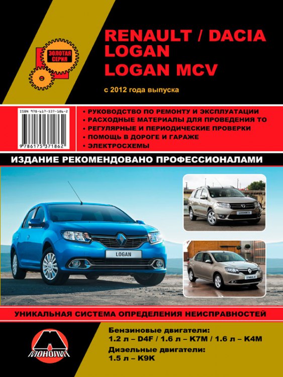 Renault / Dacia Logan / Logan MCV с 2012 г.в. Руководство по ремонту, эксплуатации и техническому обслуживанию.