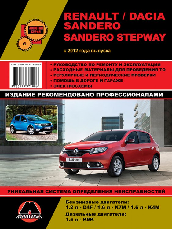 Renault / Dacia Sandero / Sandero Stepway с 2012 г.в. Руководство по ремонту, эксплуатации и техническому обслуживанию.