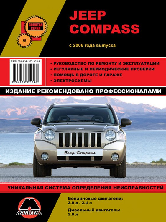 Jeep Compass с 2006 г.в. Руководство по ремонту, эксплуатации и техническому обслуживанию.