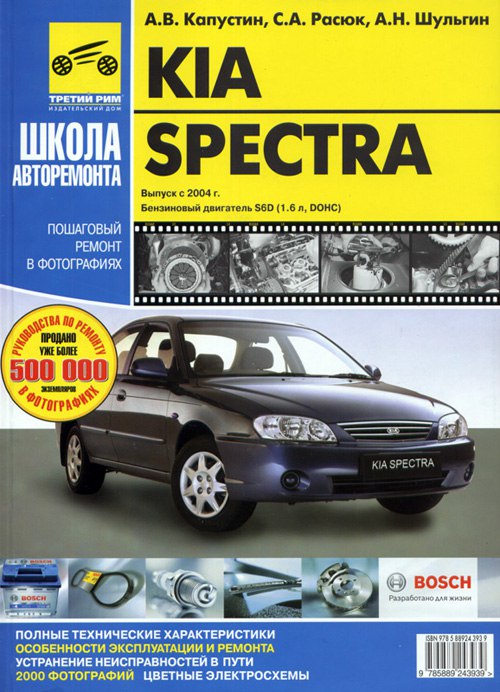 Руководство по ремонту и эксплуатации Kia Spectra с 2004 г.в.