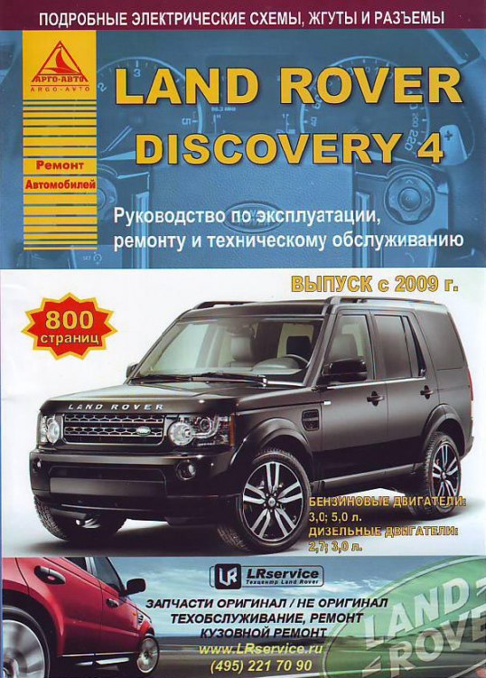 Руководство по ремонту и эксплуатации Land Rover Discovery 4 с 2009 г.в.