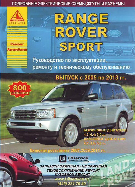 Руководство по ремонту и эксплуатации Range Rover Sport с 2005-2013 г.в.