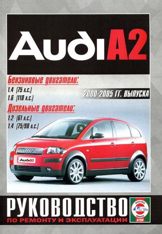 Руководство по ремонту и эксплуатации Audi A2 с 2000-2005 г.в.