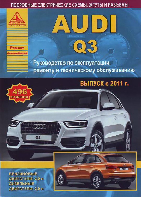 Руководство по ремонту и эксплуатации Audi Q3 c 2011 г.в.