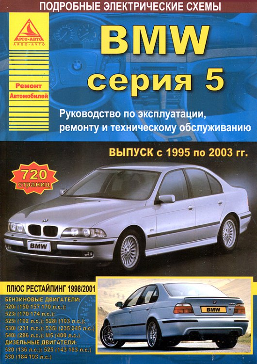 Руководство по ремонту и эксплуатации BMW 5 серии E39 1995-2003 г.в.