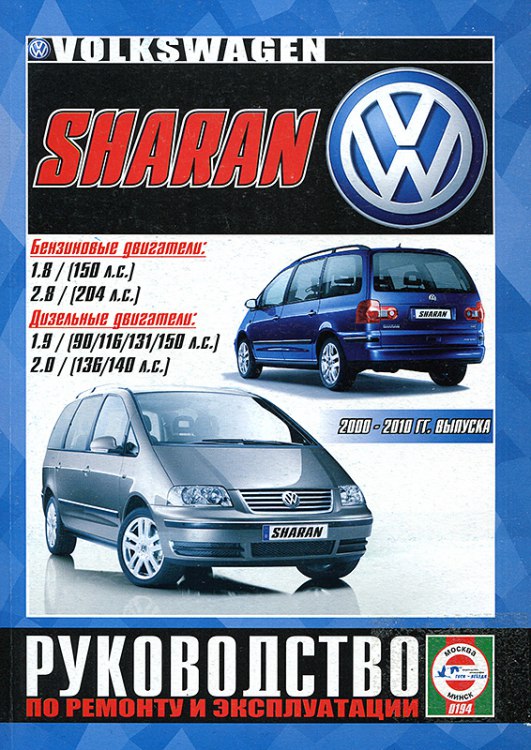 Руководство по ремонту, эксплуатации и техобслуживанию Volkswagen Sharan 2000-2010 г.в.