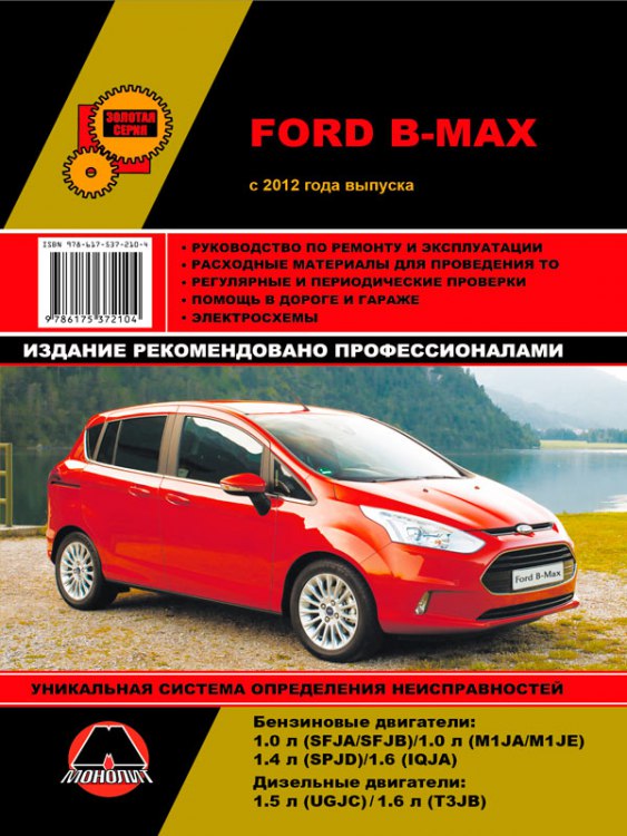 Руководство по ремонту и эксплуатации Ford B-Max с 2012 г.в.