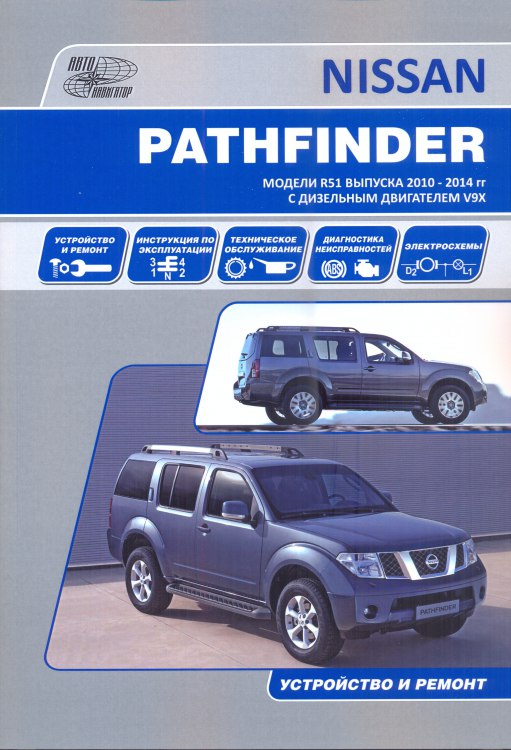 скачать nissan pathfinder r51 с 2005 г.в. дизель руководство по ремонту