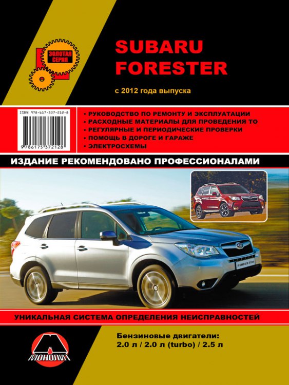 Руководство по ремонту и эксплуатации Subaru Forester с 2012 г.в.