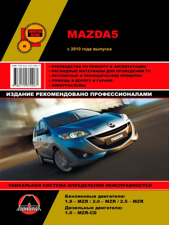 Руководство по ремонту и эксплуатации Mazda 5 с 2010 г.в.