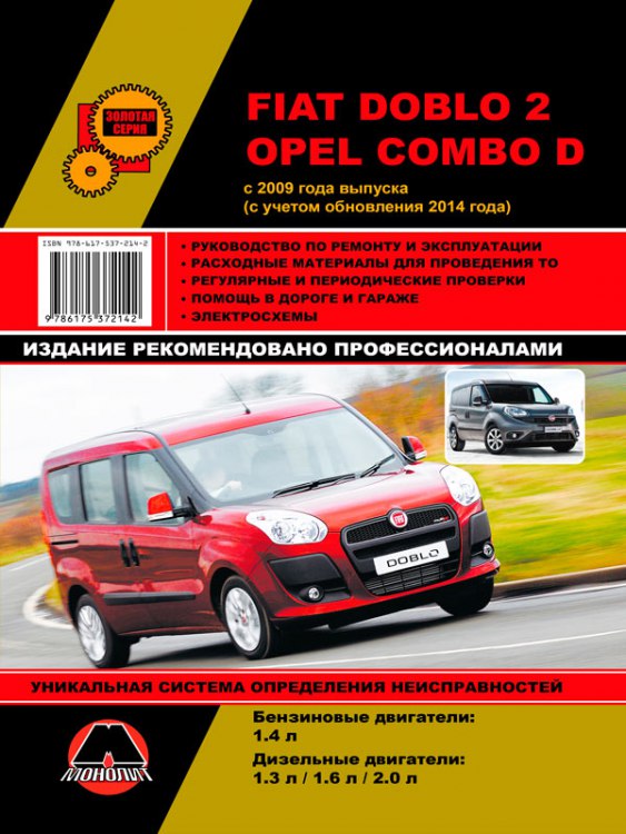 Руководство по ремонту и эксплуатации Fiat Doblo 2 и Opel Combo D c 2009 и 2014 г.в.