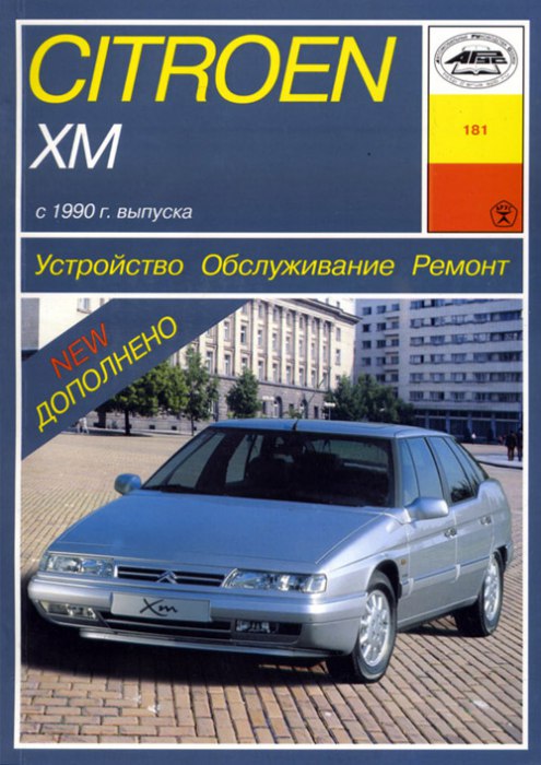 Citroen ХМ 1990-2000 г.в. Руководство по ремонту и техническому обслуживанию, инструкция по эксплуатации.