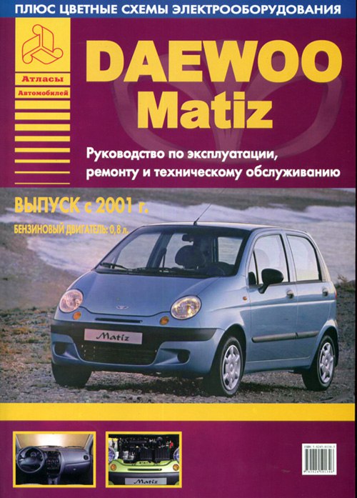 Daewoo Matiz 2001-2004 г.в. Руководство по ремонту и техническому обслуживанию, инструкция по эксплуатации.