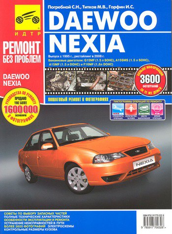 Daewoo Nexia N100 с 1995 г.в. и Daewoo Nexia N150 с 2008 г.в. Цветное издание руководства по ремонту и техническому обслуживанию, инструкция по эксплуатации.