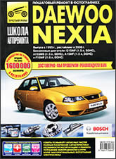 Daewoo Nexia с 1995 г.в. (N100) и рестайлинг 2008 г. (N150). Руководство по ремонту, эксплуатации и техническому обслуживанию.