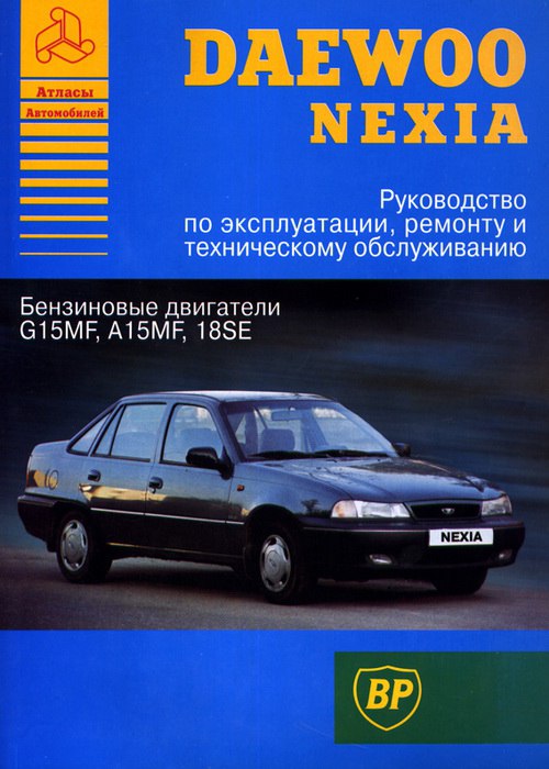 Daewoo Nexia 1994-2002 г.в. Руководство по ремонту и техническому обслуживанию, инструкция по эксплуатации.