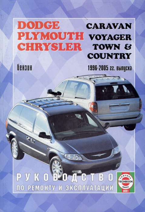 Dodge Caravan, Plymouth Voyager, Chrysler Town / Country 1996-2005 г.в. Руководство по ремонту, эксплуатации и техническому обслуживанию.