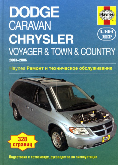 Dodge Caravan, Plymouth Voyager, Chrysler Town / Country 2003-2006 г.в. Руководство по ремонту, эксплуатации и техническому обслуживанию.