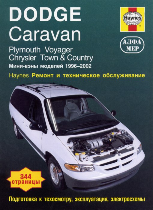 Dodge Caravan, Plymouth Voyager, Chrysler Town / Country 1996-2002 г.в. Руководство по ремонту, эксплуатации и техническому обслуживанию.