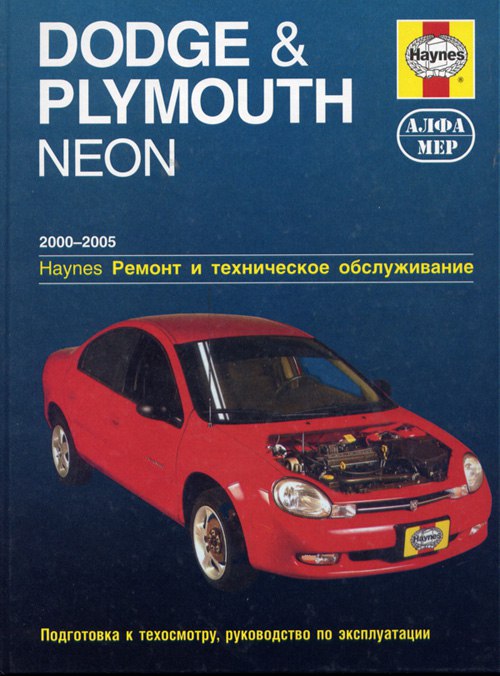 Dodge Neon и Plymouth Neon 2000-2005 г.в. Руководство по ремонту, эксплуатации и техническому обслуживанию.
