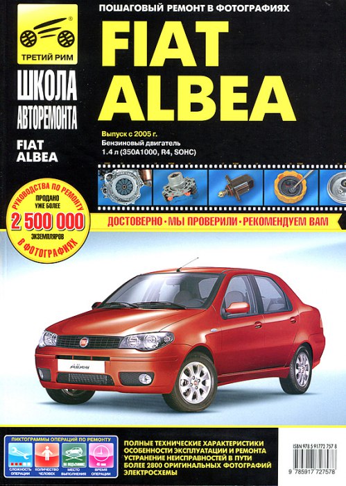 Fiat Albea с 2005 г.в. Руководство по ремонту и техническому обслуживанию, инструкция по эксплуатации.