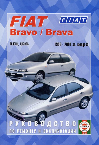Fiat Bravo и Fiat Brava 1995-2001 г.в. Руководство по ремонту и техническому обслуживанию, инструкция по эксплуатации.