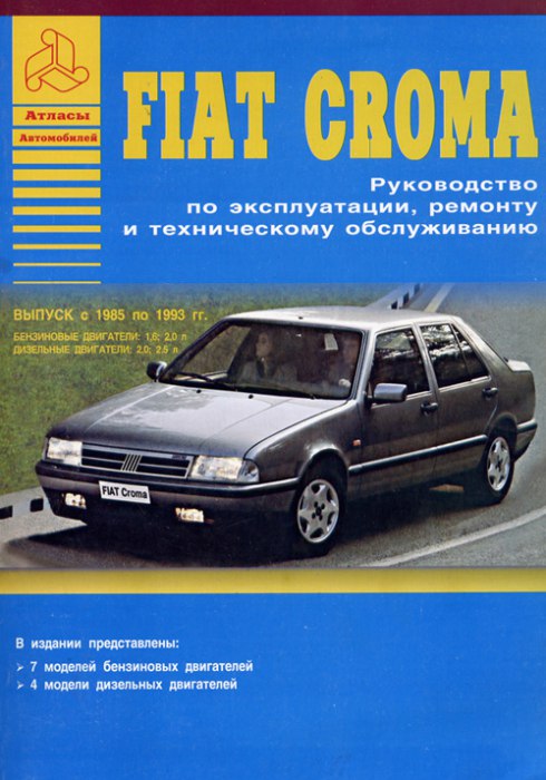 Fiat Croma 1985-1993 г.в. Руководство по ремонту, эксплуатации и техническому обслуживанию.