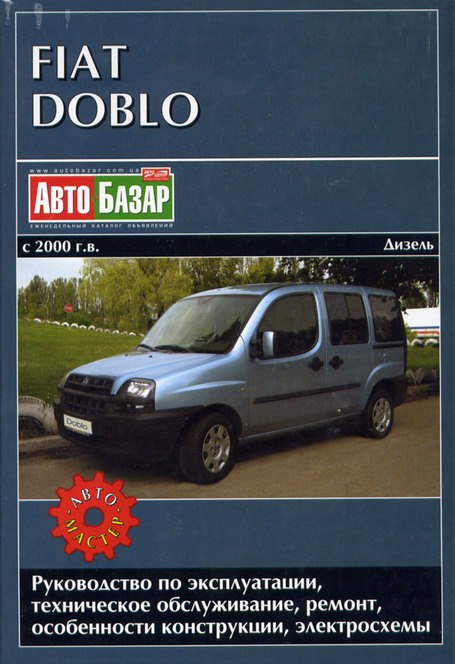Fiat Doblo с 2000 г.в. (дизель). Руководство по ремонту и техническому обслуживанию, инструкция по эксплуатации.
