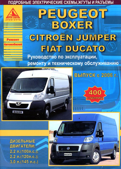 Fiat Ducato, Peugeot Boxer, Citroen Jumper с 2006 г.в. Руководство по эксплуатации, ремонту и техническому обслуживанию.