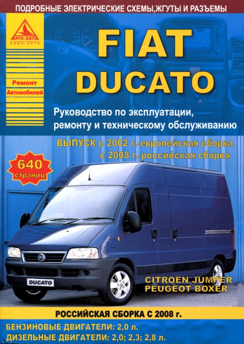 Fiat Ducato, Citroen Jumper, Peugeot Boxer с 2002 г.в. Руководство по ремонту, эксплуатации и техническому обслуживанию.