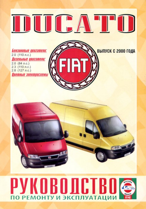 Fiat Ducato с 2000 г.в. Руководство по ремонту, эксплуатации и техническому обслуживанию.