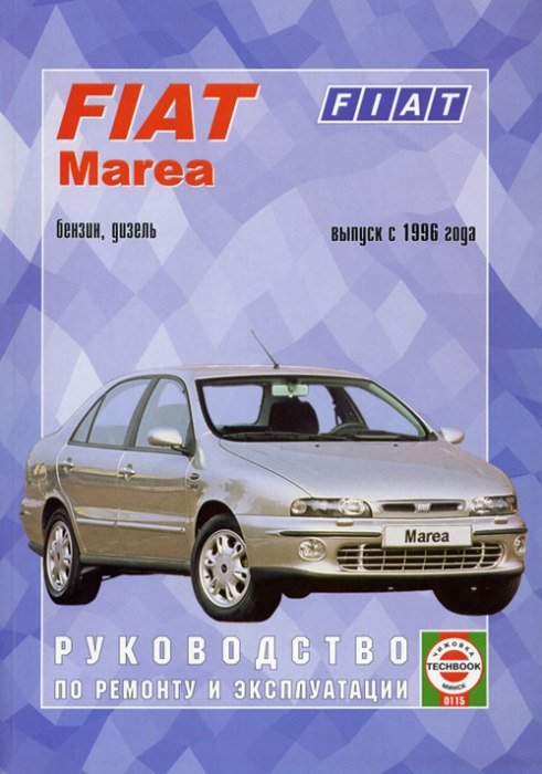Fiat Marea с 1996 г.в. Руководство по ремонту, эксплуатации и техническому обслуживанию.