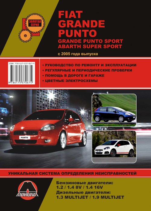 Fiat Grande Punto, Fiat Grande Punto Sport, Fiat Abarth Super Sport с 2005 г.в. Руководство по ремонту, эксплуатации и техническому обслуживанию.
