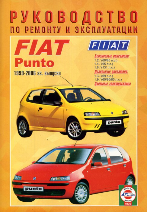 Fiat Punto 1999-2006 г.в. Руководство по ремонту, эксплуатации и техническому обслуживанию.