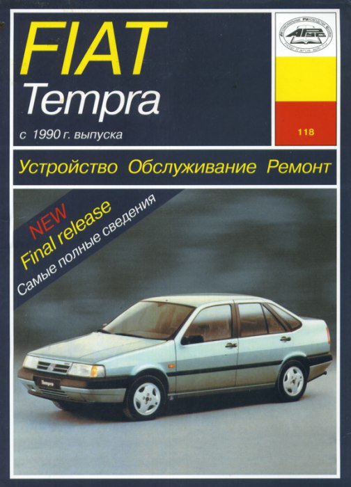 Fiat Tempra с 1990 г.в. Руководство по ремонту, эксплуатации и техническому обслуживанию.