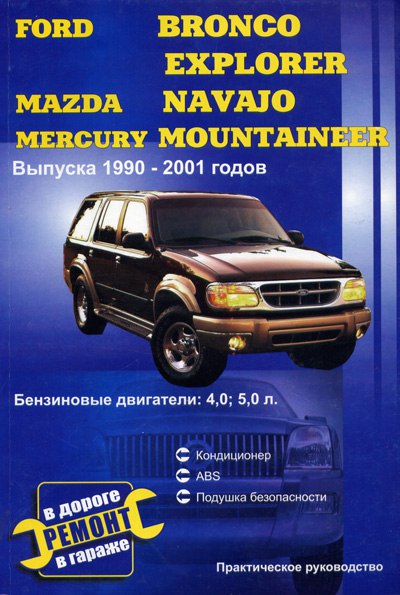 Ford Bronco, Ford Explorer, Mazda Navajo, Mercury Mountaneer 1990-2001 г.в. Руководство по ремонту и техническому обслуживанию, инструкция по эксплуатации.