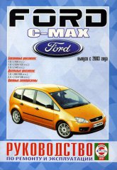 Ford C-MAX 2003-2007 г.в. Руководство по ремонту и техническому обслуживанию, инструкция по эксплуатации.
