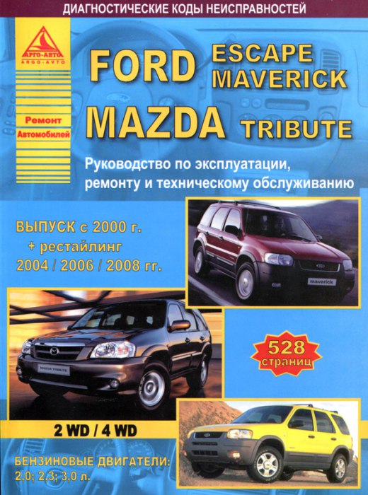 Ford Escape, Ford Maverick, Mazda Tribute с 2000/2004/2006/2008 г.в. Руководство по ремонту, эксплуатации и техническому обслуживанию.