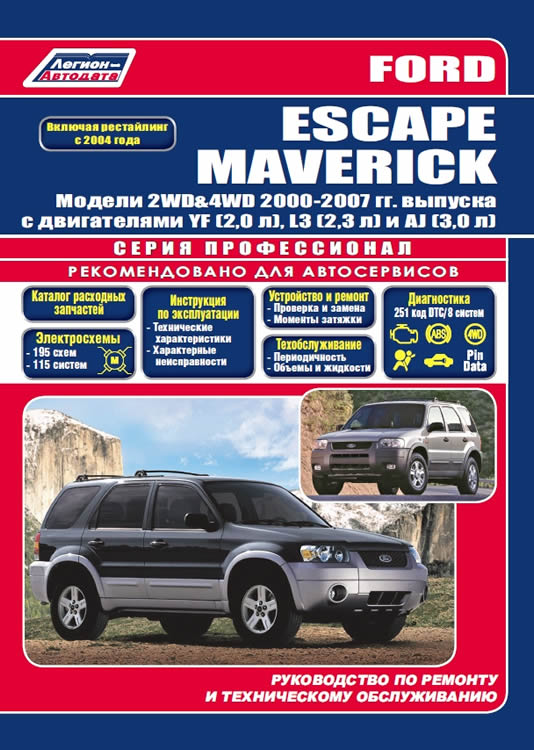 Руководство по ремонту и техническому обслуживанию Ford Escape и Ford Maverick 2000-2007 г.в.