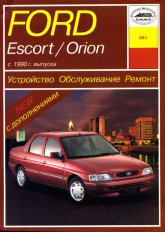 Ford Escort и Ford Orion 1990-2000 г.в. Руководство по ремонту, эксплуатации и техническому обслуживанию.