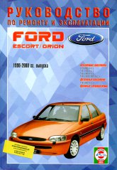 Ford Escort и Ford Orion 1990-2000 г.в. Руководство по ремонту и техническому обслуживанию, инструкция по эксплуатации.