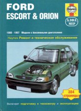 Ford Escort и Ford Orion 1990-1997 г.в. Руководство по ремонту и техническому обслуживанию, инструкция по эксплуатации.