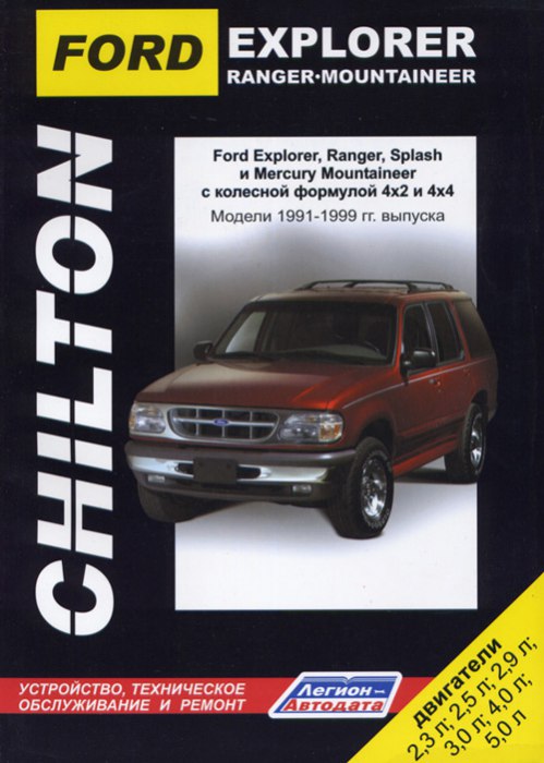 Руководство по ремонту и техническому обслуживанию Ford Explorer / Ranger / Ranger Splash и Mercury Mountaineer 1991-1999 г.в.