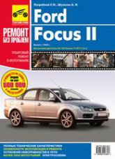 Ford Focus II с 2005 г.в. Цветное издание руководства по ремонту, эксплуатации и техническому обслуживанию.