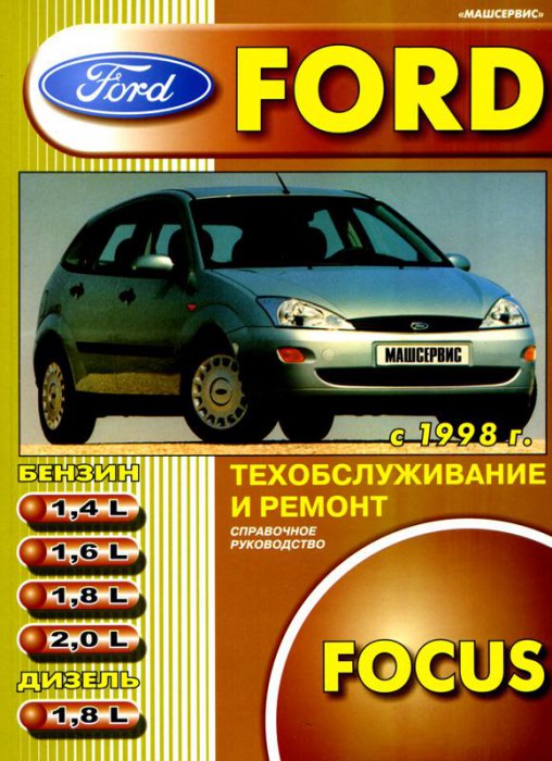 Ford Focus с 1998 г.в. Руководство по ремонту, эксплуатации и техническому обслуживанию.