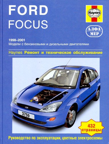 Ford Focus I 1998-2001 г.в. Руководство по ремонту, эксплуатации и техническому обслуживанию.