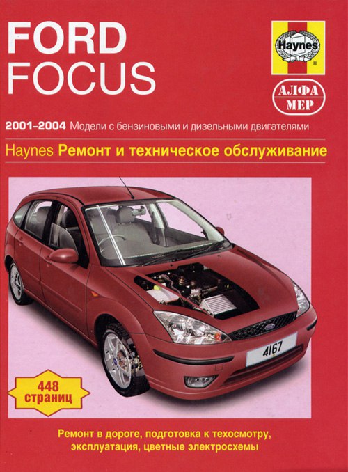 Ford Focus I 2001-2004 г.в. Руководство по ремонту, эксплуатации и техническому обслуживанию.