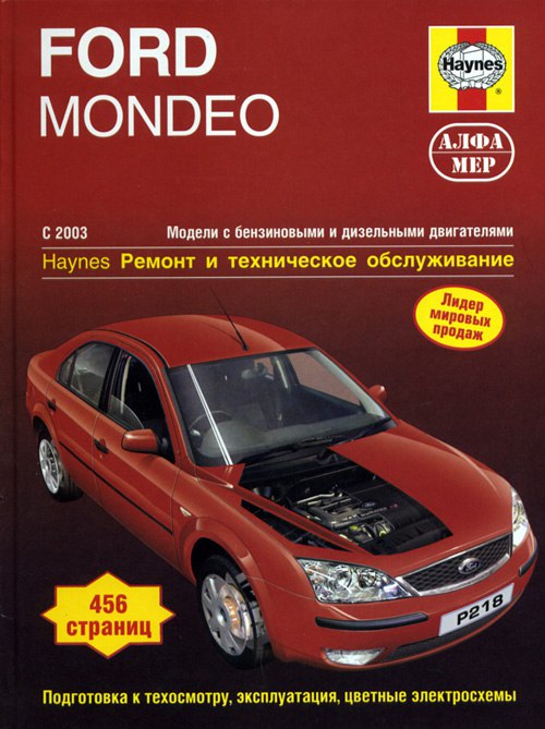 Ford Mondeo III 2003-2007 г.в. Руководство по ремонту, эксплуатации и техническому обслуживанию.
